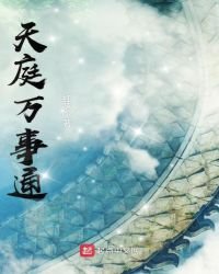 天庭萬事通