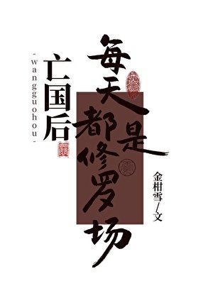 亡國後每天都是修羅場