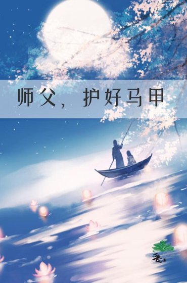 師父，護好馬甲